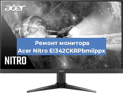 Ремонт монитора Acer Nitro EI342CKRPbmiippx в Санкт-Петербурге